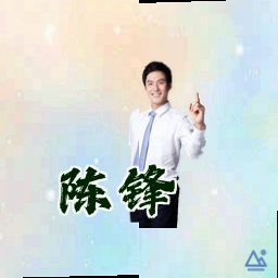 陈锋